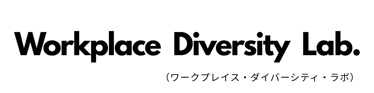 Workplace Diversity Lab.(ワークプレイス・ダイバーシティ・ラボ)