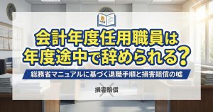 会計年度任用職員の年度途中退職|総務省マニュアルと地方公務員法に基づく法的権利の解説図