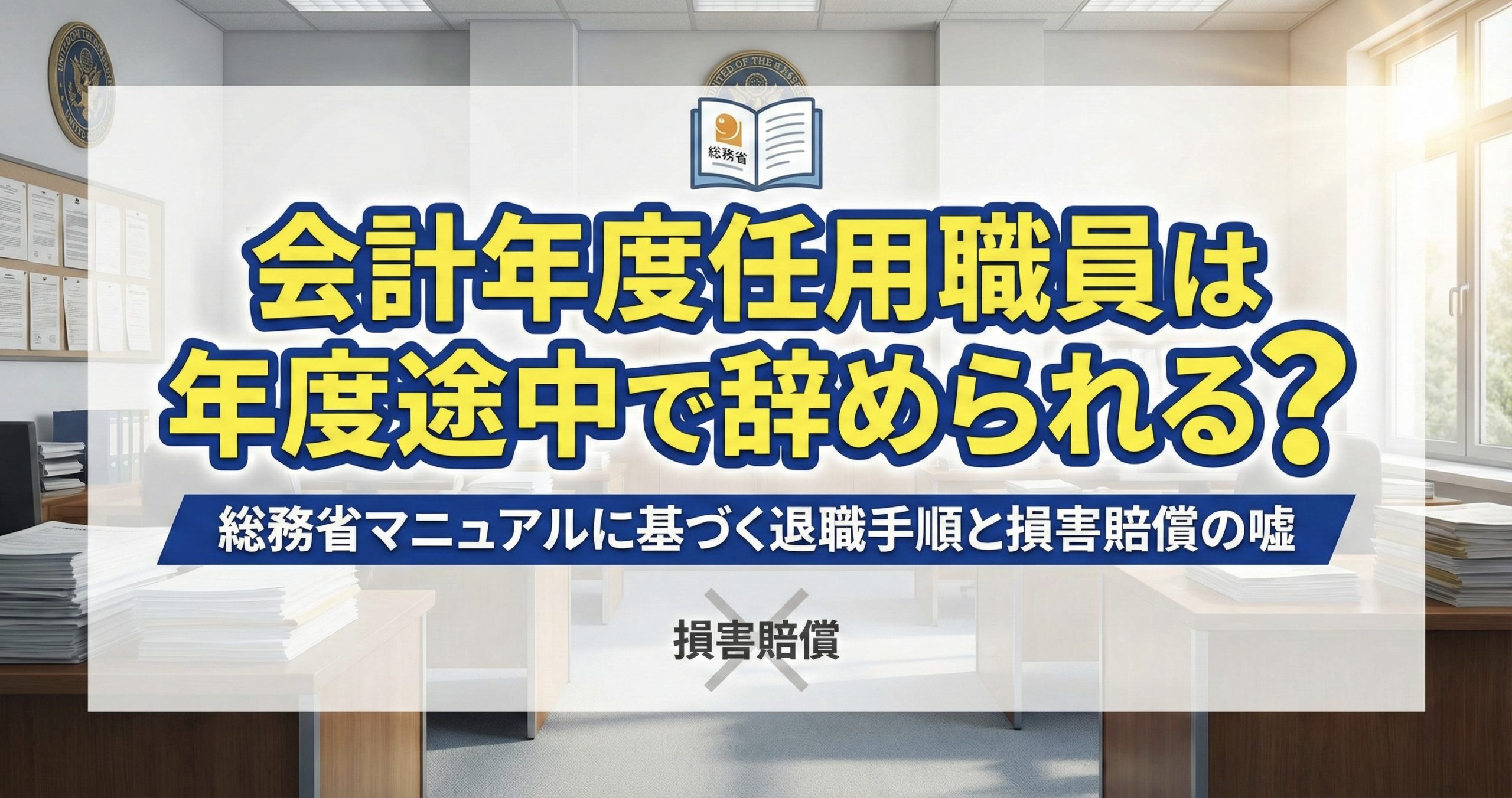 会計年度任用職員の年度途中退職|総務省マニュアルと地方公務員法に基づく法的権利の解説図
