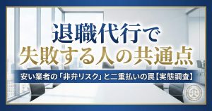 退職代行の失敗リスク比較チャート｜民間業者の非弁トラブルと弁護士法人の対応領域の違い