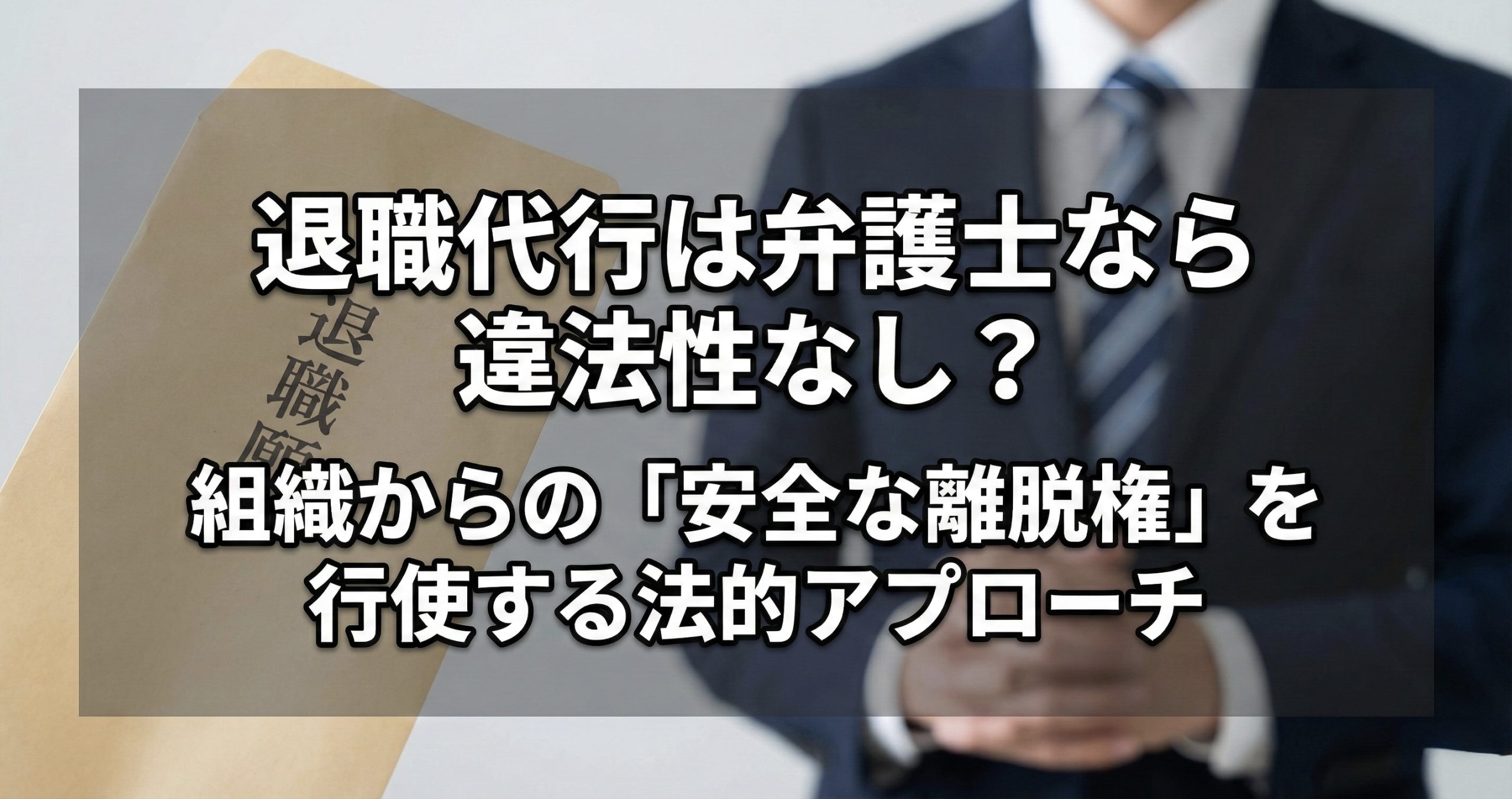 組織からの安全な離脱権|法律とダイバーシティに基づく退職の正当性