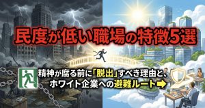 民度が低い職場の特徴5選｜精神が腐る前に「脱出」すべき生物学的理由と、ホワイト企業への避難ルート