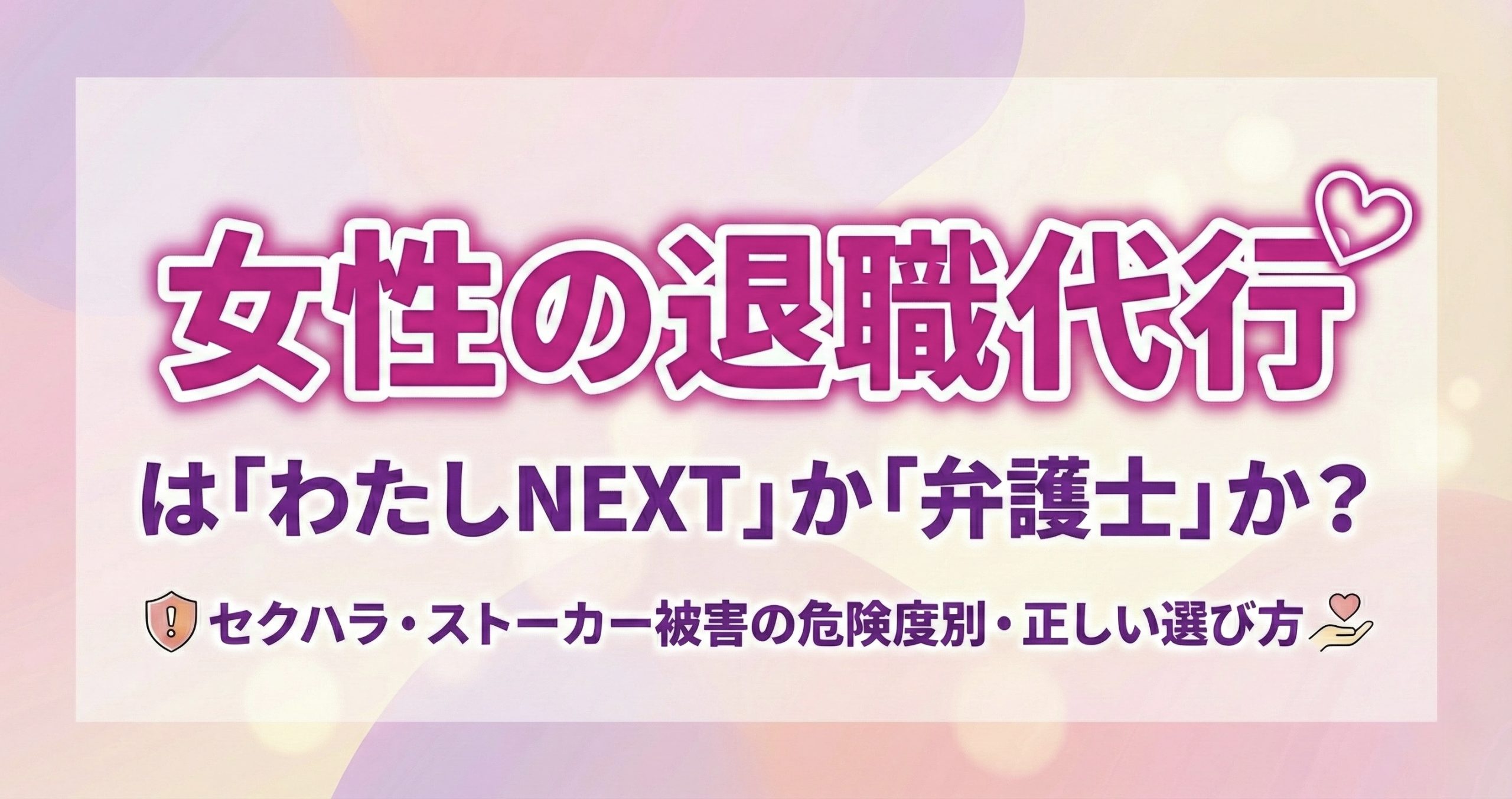女性向け退職代行の選び方チャート|わたしNEXTと弁護士の比較