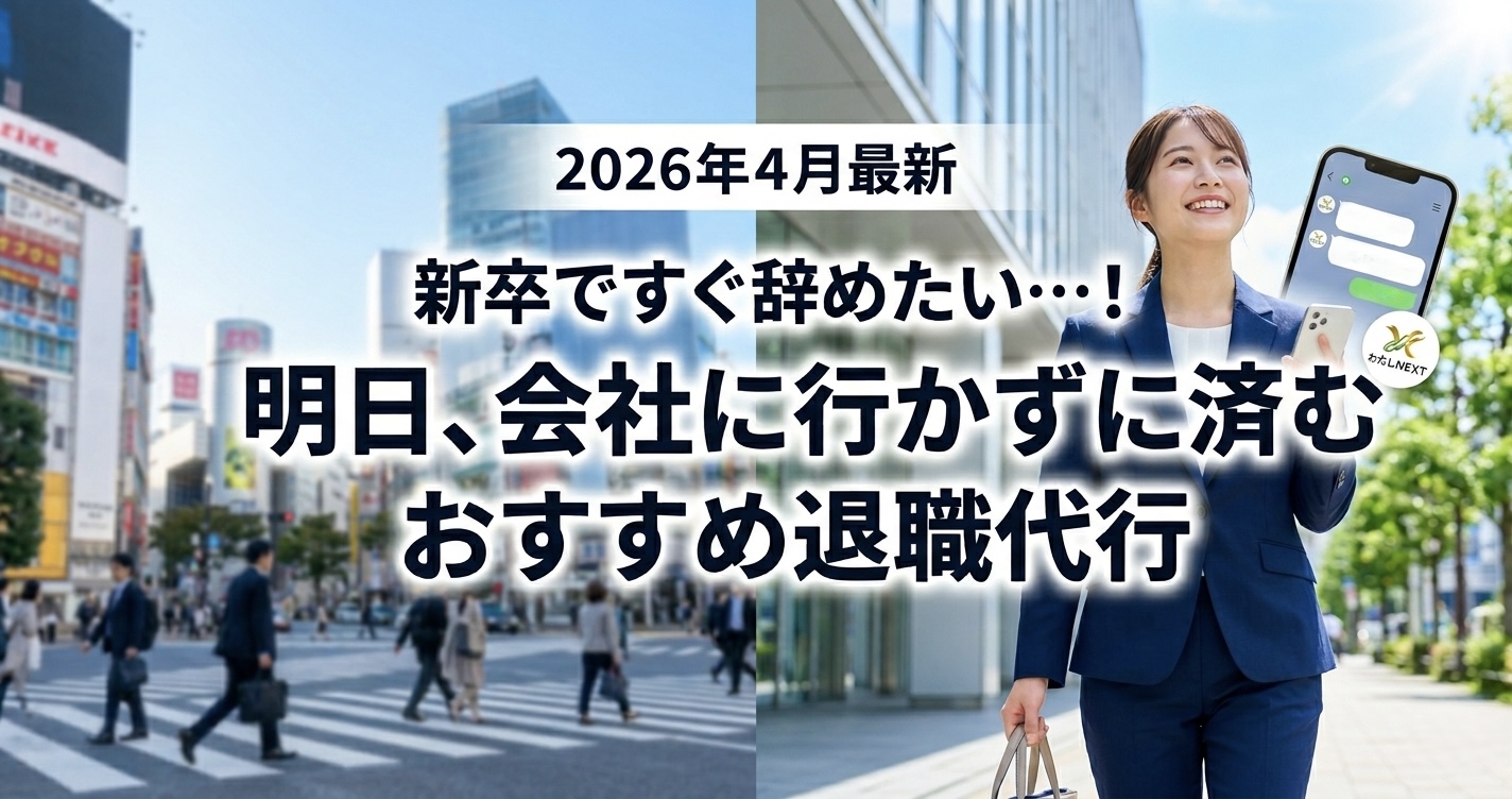 【2026年4月最新】新卒ですぐ辞めたい…！明日、会社に行かずに済むおすすめ退職代行