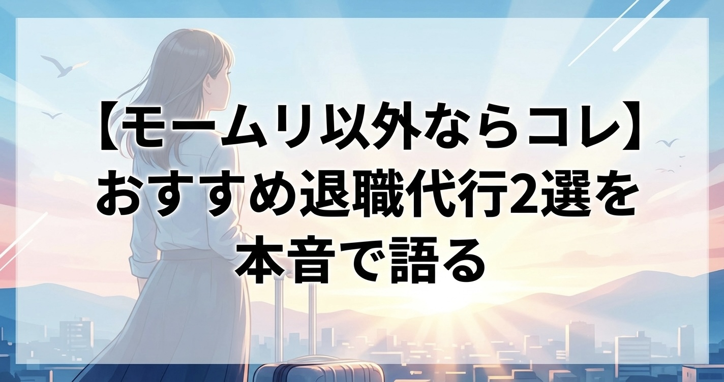 【モームリ以外ならコレ】おすすめ退職代行2選を本音で語る